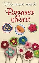 Вязаные цветы