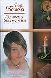 Эликсир бессмертия: роман / (Русский романс). Зотова А. (АСТ)