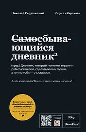 Самосбывающийся дневник SlovoDna (Черная обложка)