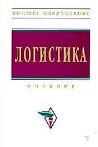 Логистика: Учебник