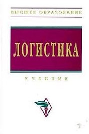 Логистика: Учебник