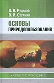 Основы природопользования. Рудский В. (Юрайт) - 1