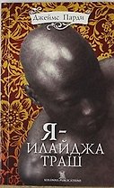 Я-Илайджа Траш