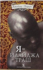 Я-Илайджа Траш