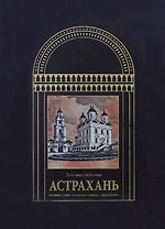 Астрахань Дельтовые города мира
