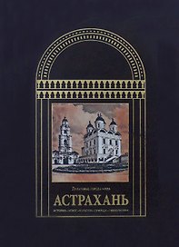 Астрахань Дельтовые города мира