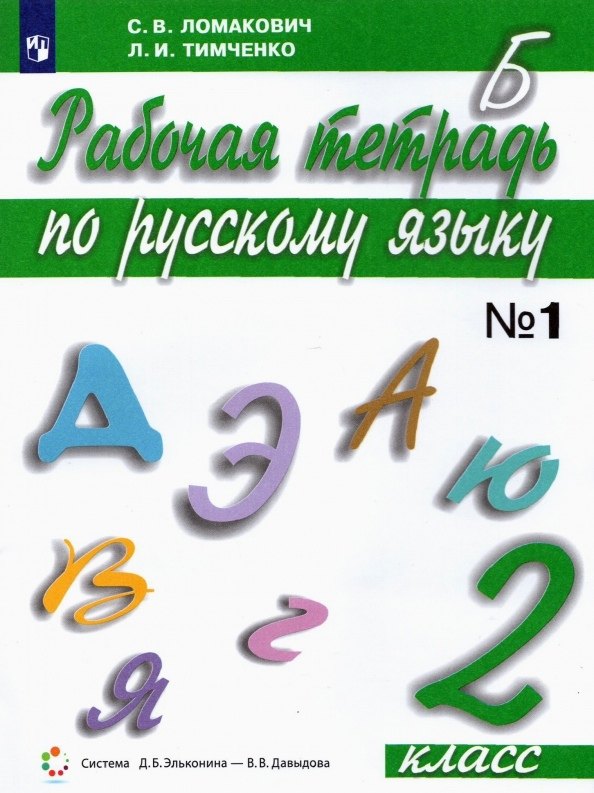 

Русский язык. 2 класс. Рабочая тетрадь. В 2 частях. Часть 1
