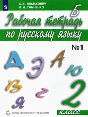 Русский язык. 2 класс. Рабочая тетрадь. В 2 частях. Часть 1