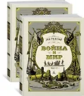 Война и мир (в 2-х книгах) (комплект) - 1