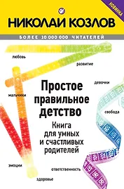 Простое правильное детство. Книга для умных и счастливых родителей
