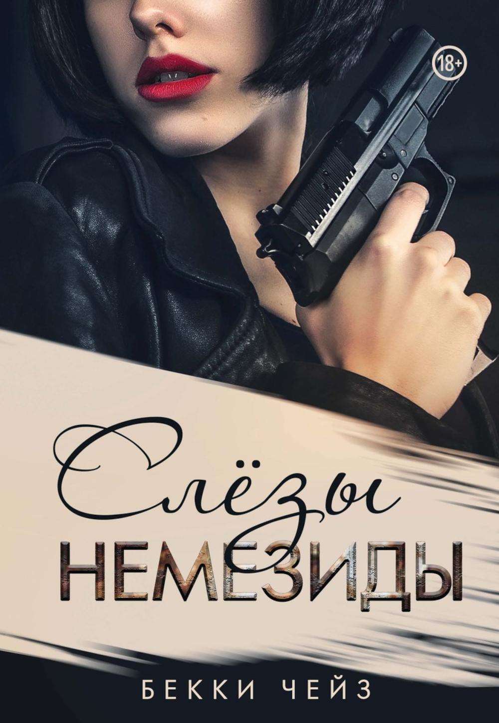 

Слезы Немезиды