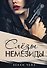 Слезы Немезиды - 0