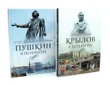 Писатели в Петербурге. Сборник (комплект из 2-х книг)
