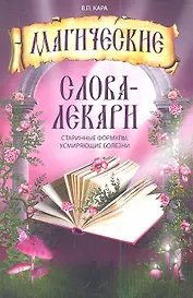 Магические слова - лекари: старинные формулы усмиряющие болезни