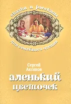 Аленький цветочек (мСкРасСемЧт) Аксаков