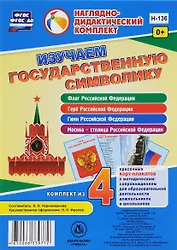 Изучаем государственную символику. Комплект из 4 карт-плакатов