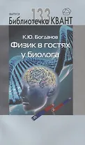 Физик в гостях у биолога