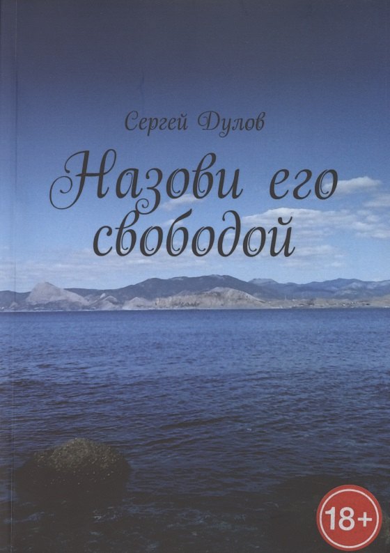 

Назови его свободой