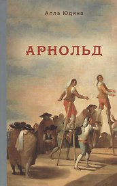 Арнольд