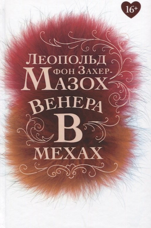

Венера в мехах: повесть, рассказы