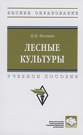 Лесные культуры: Учебное пособие