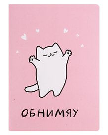 Записная книжка «Обнимяу» А6, 32 листа в клетку, сшивка