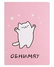 Записная книжка А6 32л кл. "Обнимяу", сшивка
