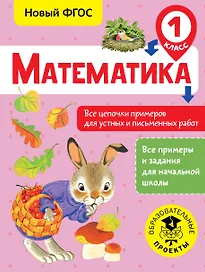 Математика. 1 класс. Все цепочки примеров для устных и письменных работ. Новый ФГОС