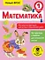 Математика. Все цепочки примеров для устных и письменных работ. 1 класс - 0