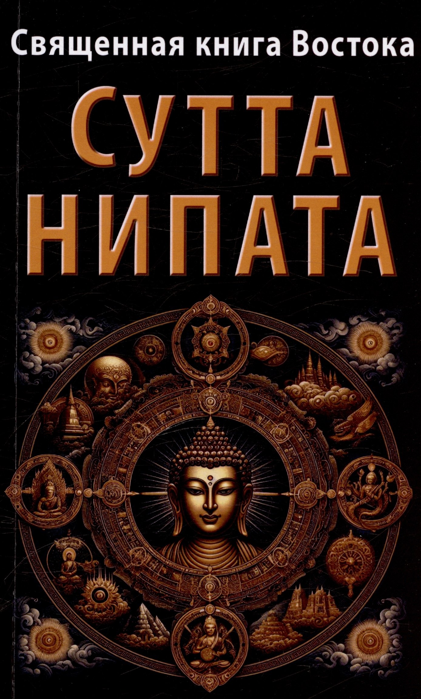 

Священная книга Востока. Сутта-Нипата