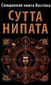 Священная книга Востока. Сутта-Нипата