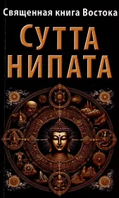 Священная книга Востока. Сутта-Нипата