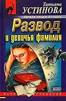 Развод и девичья фамилия