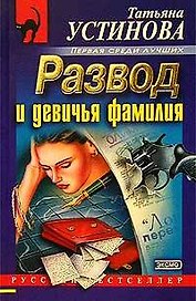 Развод и девичья фамилия