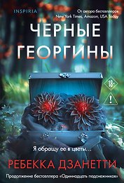 Черные георгины (#2)