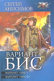 Вариант "Бис". Вариант "Бис-2"