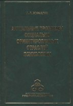 Актуальные проблемы социально ориентированных отраслей психологии