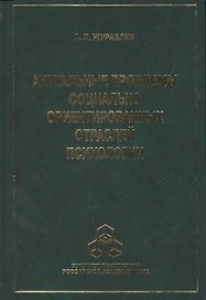 Актуальные проблемы социально ориентированных отраслей психологии