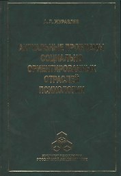 Актуальные проблемы социально ориентированных отраслей психологии