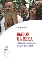 Выбор на века. Святой Владимир - креститель Руси