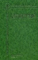 Акушерство: учебник для средних медицинских учебных заведений