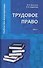 Трудовое право: Учебник для магистратуры. В двух частях. Часть 1 - 0