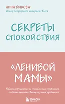 Секреты спокойствия "ленивой мамы"