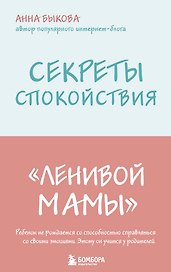 Секреты спокойствия "ленивой мамы"