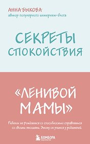 Секреты спокойствия "ленивой мамы"