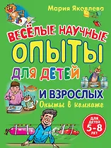 Веселые научные опыты для детей и взрослых. Опыты в комнате