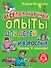 Веселые научные опыты для детей и взрослых. Опыты в комнате - 0