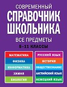 Современнный справочник школьника : 5-11 классы : все предметы - 0