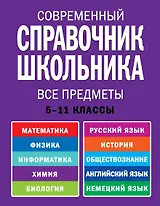 Современнный справочник школьника : 5-11 классы : все предметы