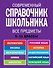 Современнный справочник школьника : 5-11 классы : все предметы - 0